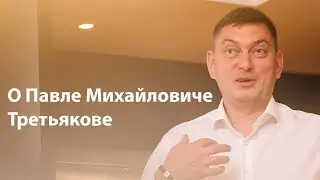 Павел Михайлович Третьяков - меценат, коллекционер, русский предприниматель и общественный деятель