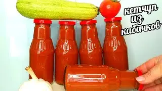 🌶🥒🔥Всё лето в сезон Кабачков делаю запасы Густого Кетчупа из кабачков! Аромат стоит на всю улицу!