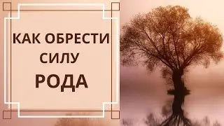 Как обрести силу Рода