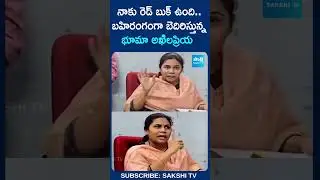 బహిరంగంగా బెదిరిస్తున్న భూమా అఖిలప్రియ #bhumaakhilapriya Blackmail In Press Meet #shorts #ytshorts