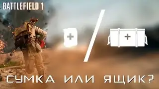 BATTLEFIELD 1 | Сумка или ящик? Гайд по аптечкам и патронам