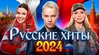 РУССКИЕ ХИТЫ 2024 | SHAMAN, Клава Кока, Хабиб, Люся Чеботина, Gazan, Karna.val