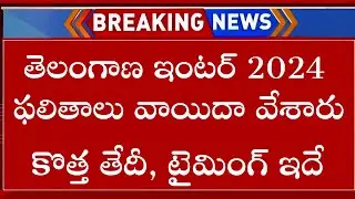 TS Inter Results 2024 Date Latest News Today | How To Check TS Inter Results 2024 | Inter Results