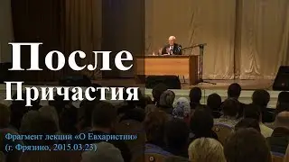 После Причастия. — Осипов А.И.