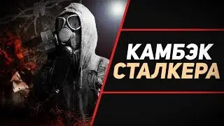 S.T.A.L.K.E.R. 2 В 2021 ГОДУ!