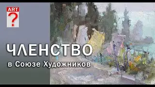 354 Членство в союзе художников