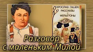 Разговор с маленьким Милой  |  Ярослав Гашек  |  Рассказы и Фельетоны