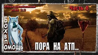 ОП 2.2 S.T.A.L.K.E.R. СЕРИЯ 8 АТП,КАЛИНИН,ШНЫРА