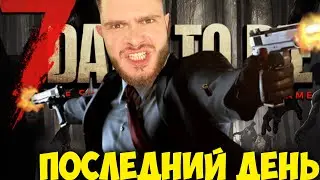 ПОСЛЕДНИЙ ДЕНЬ ПЕРЕД ВОЛНОЙ // 7 DAY TO DIE #8