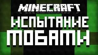 Minecraft: Испытание Мобами #4 [ВЗРЫВНЫЕ ПОЛЁТЫ]