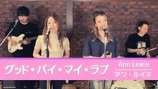 【歌詞付】グッドバイマイラブ / アンルイス【Cover】Good Bye My Love by Ann Lewis