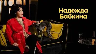 Надежда Бабкина: об управлении, творчестве и жизни