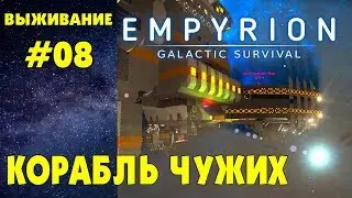 Empyrion - Galactic Survival #08. Исследуем корабль чужих. Прохождение выживание на русском