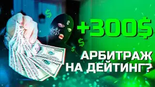 💵 АРБИТРАЖ ТРАФИКА НА ДЕЙТИНГ - ТОПОВАЯ СВЯЗКА ЗАРАБОТКА!