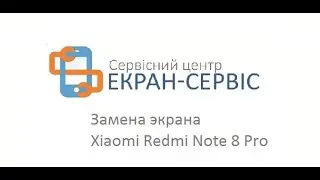 Замена экрана Xiaomi Redmi Note 8 Pro