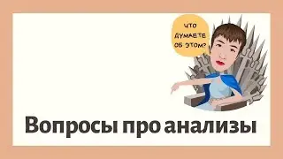 Поговорим про анализы?