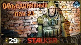 STALKER ОП 2.1 - 29: Карта Проводника , Встреча с Доктором , Кейс Сахарову , Кошки-мышки