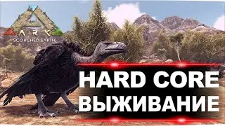 Сдох больше 5 раз!!! HardCore выживание на Scorched Earth без модов в ARK (#3 стрим)