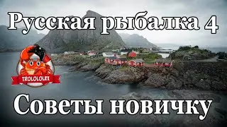 Русская рыбалка 4  Норвежское море. Советы для новичков.