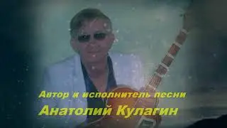 Анатолий Кулагин - Дай Мне Крылья