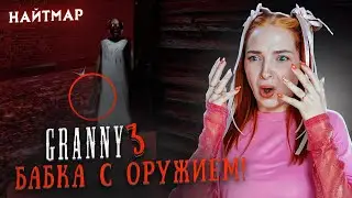 БАБКА НАШЛА ОРУЖЕЕ в РЕЖИМЕ НАЙТМАР 😲 ► GRANNY ► Бабка Гренни