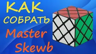 Как собрать Мастер Скьюб | How to Solve the Master Skewb | Tutorial