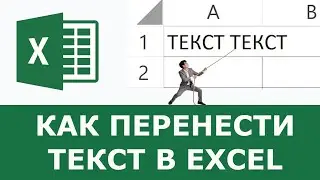 Как перенести текст в excel