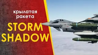 Storm Shadow ( Сторм Шедоу ) - очень крылатые ракеты. Очень.