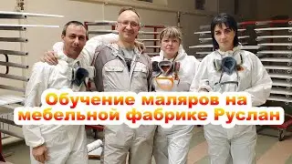 Обучение маляров в мебельной промышленности. Поездка в Шарыпово. Мебельная фабрика «РУСЛАН»