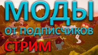 Моды от подписчиков | Вечерний стрим