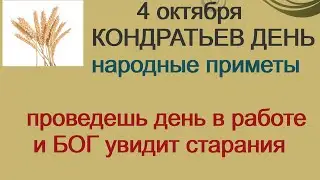 4 октября- КОНДРАТЬЕВ ДЕНЬ/ДВОРЫ/Станешь БОГАТЫМ, если.../ПРИМЕТЫ