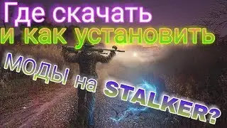 Как скачать и устоновить моды на STALKER?  | STALKER