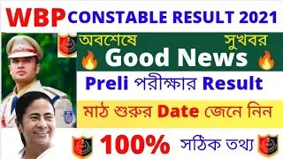 🔥WBP Result Date🔥 2021 | Wbp PMT PET date | WBP Constable | Wbp result date 2021/Wbp pmt & pet date