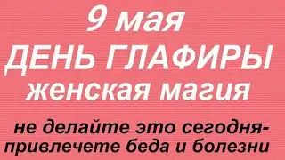 9 мая народный праздник День Глафиры. Что можно и нельзя делать. Народные приметы и традиции.