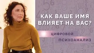 Как рассчитать число Имени? Числовой код Имени в Нумерологии для начинающих