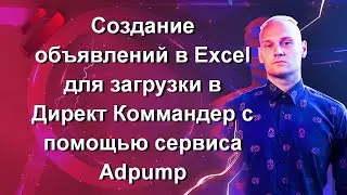 Часть 9. Создание объявлений в Excel для загрузки в Директ Коммандер с помощью сервиса Adpump