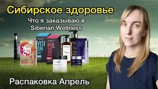 Распаковка Siberian Wellness | Обзор моего заказа