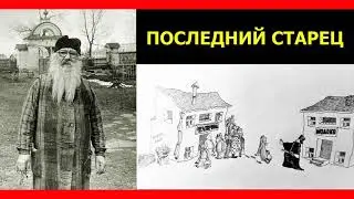 ПОСЛЕДНИЙ СТАРЕЦ - архимандрит Павел (Груздев) / Алексей Марков