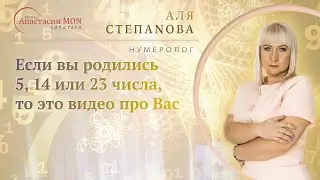 Для тех: кто родился 5,14 или 23 числа любого месяца \\ Нумеролог Аля Степаnова \\ Школа «Сила Таро»