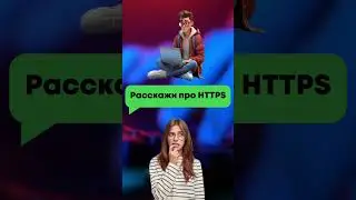 Расскажи про HTTPS