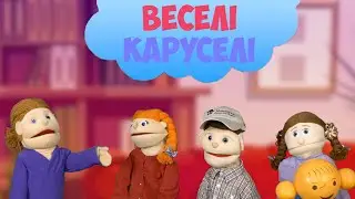 ДЕНЬ НАРОДЖЕННЯ | Веселі Каруселі №28