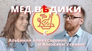 Диетолог, эндокринолог Альбина Комиссарова и доктор Утин о правильном питании