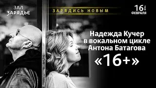 Афиша | зала «Зарядье» | 16.02 - 05.04