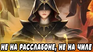 НЕ НА РАССЛАБОНЕ, НЕ НА ЧИЛЕ СТРИМ MOBILE LEGENDS