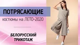 ТОП-10 КОСТЮМОВ НА ЛЕТО 2020 🍓 Одежда больших размеров для женщин за 50 лет | Белорусский трикотаж