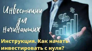 Инвестиции для начинающих.  Инструкция.  Как начать инвестировать с нуля?