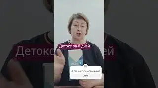 Детокс за 15 дней #сибирскоездоровье