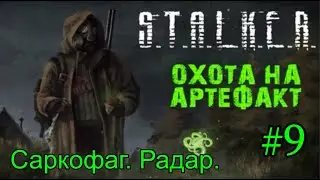 Новинка 2021 S.T.A.L.K.E.R. Охота на Артефакт v1.0 #9. Саркофаг. Радар.