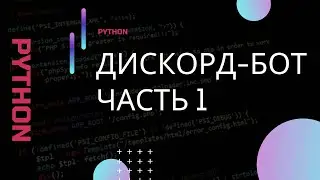 Python. Разработка музыкального бота для приложения Discord. Часть 1