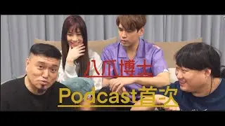 八爪博士首次Podcast現場錄製 